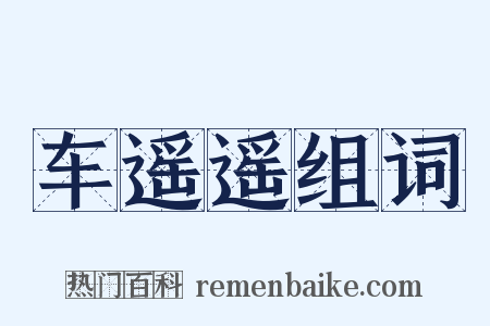 车遥遥组词是什么意思的图片